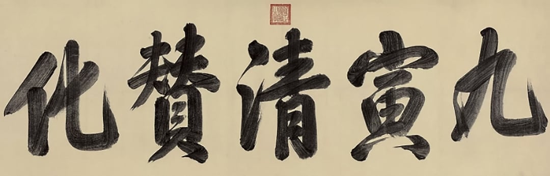 雍正賜禮部衙門〈九寅清贊化〉，北京保利2018秋拍編號3558。（圖／羅啟倫）