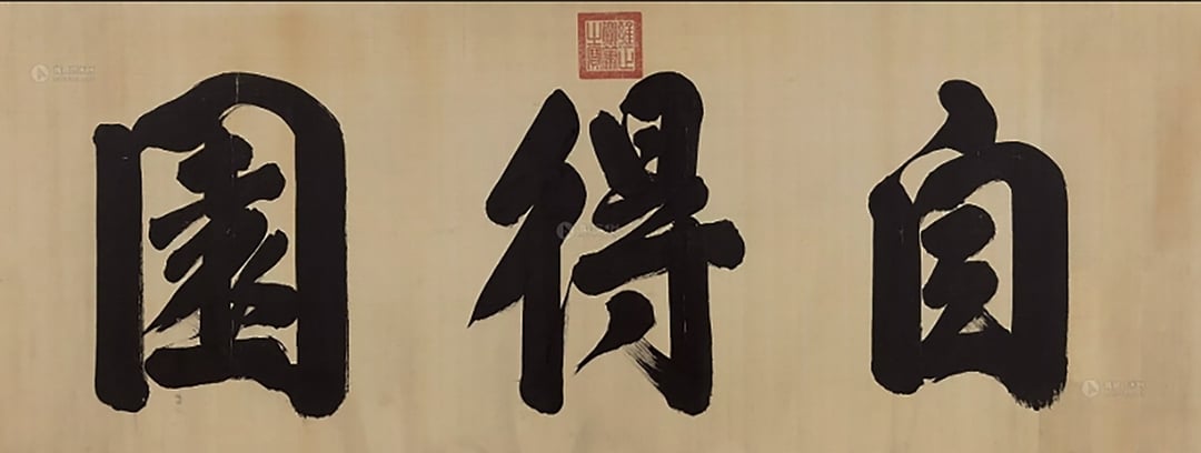 雍正賜十七弟和果親王允禮的〈自得園〉，中國嘉德2013春拍編號303。（圖／羅啟倫）