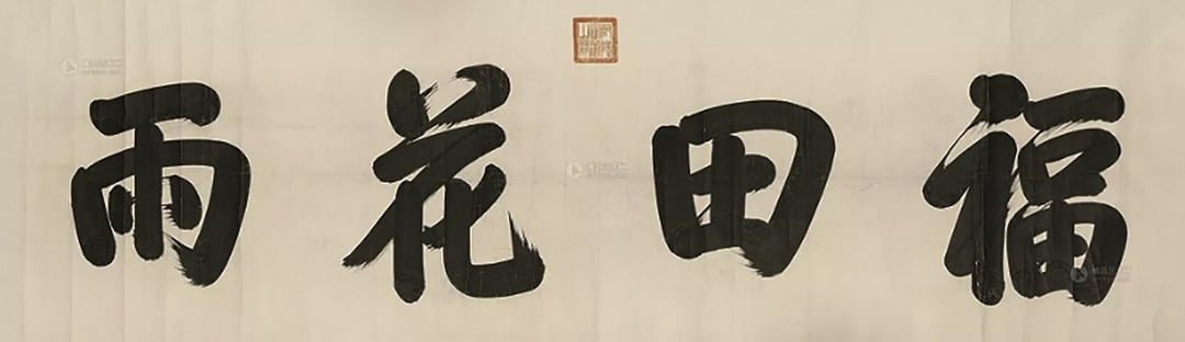 乾隆為北京北海闡福寺大佛殿所書〈福田花雨〉，北京匡時2014春拍編號1370。（圖／羅啟倫）