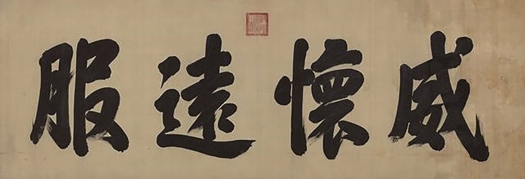 乾隆〈威德遠服〉，中國嘉德2012秋拍編號8730。（圖／羅啟倫）