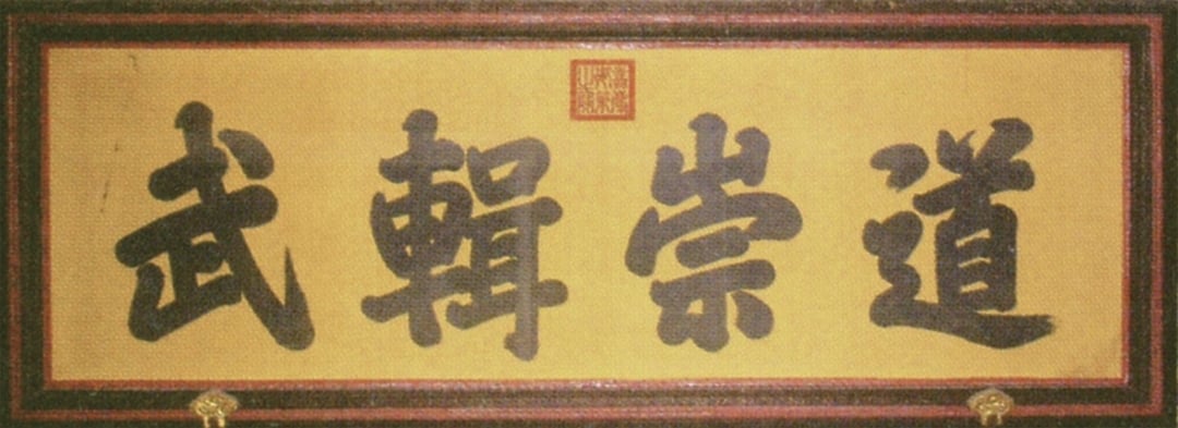 嘉慶為紫禁城內欽安殿所書「道崇輯武」。（圖／羅啟倫）