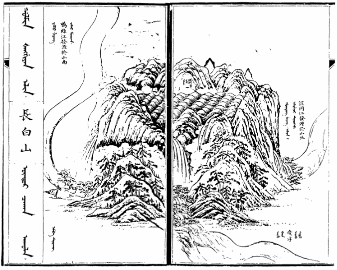 記載滿洲歷史的《滿洲實錄》中，首幅收錄「長白山」圖像。（©維基百科）