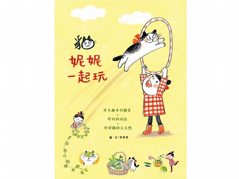 崔麗君《貓、妮妮一起玩》。（本刊資料室）