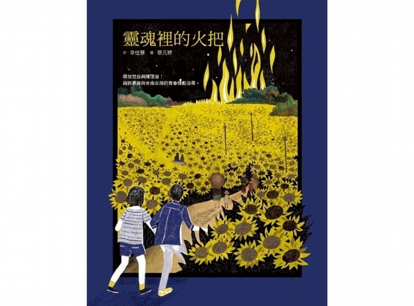 幸佳慧的《靈魂裡的火把》，循著少年少女的青春火炬，追尋星夜下的梵谷和嘉義街景的陳澄波，橫跨東西方藝術交會的全彩圖文小說。 （本刊資料室）