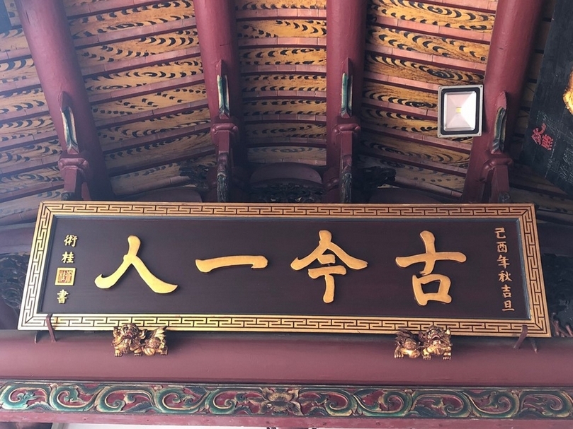 明寧靖王曾手書 「古今一人」，但如今原匾下落不明。（攝影／蘇子翔）