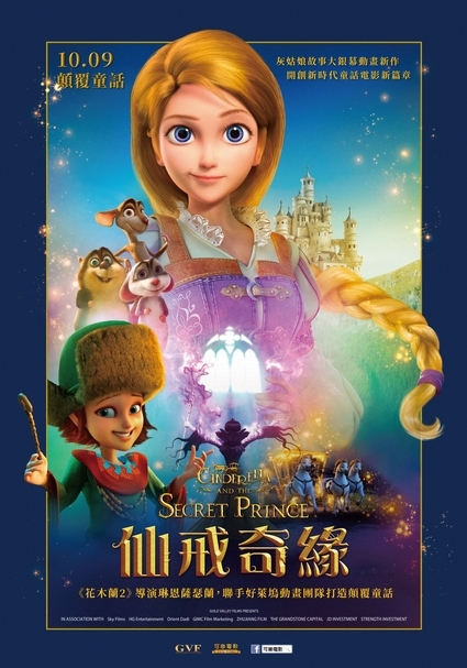 《仙戒奇緣》封面海報。仔細看...王子躲在哪裡呢?(圖片來源:可樂電影)