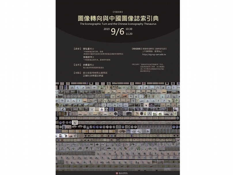 臺北故宮「圖像轉向與中國圖像誌索引典」專題演說海報。(CIT項目提供)