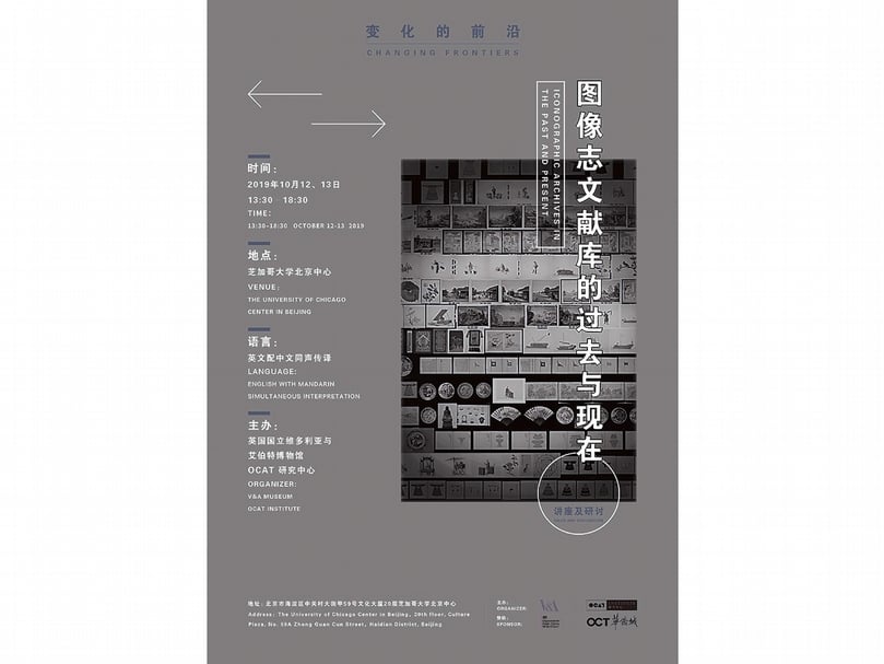 芝加哥大學北京中心「變化的前沿︰圖像誌文獻庫的過去與現在」講座研討海報。(CIT項目提供)