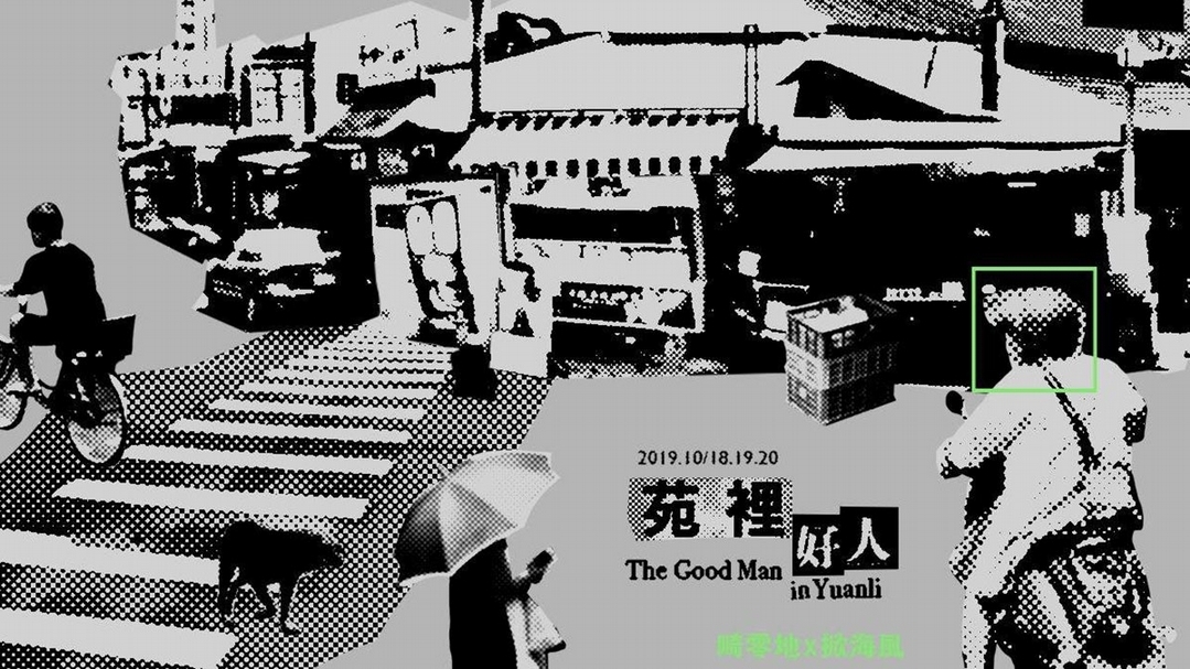 畸零地x掀海風《苑裡好人》。（© 畸零地、苑裡掀海風）