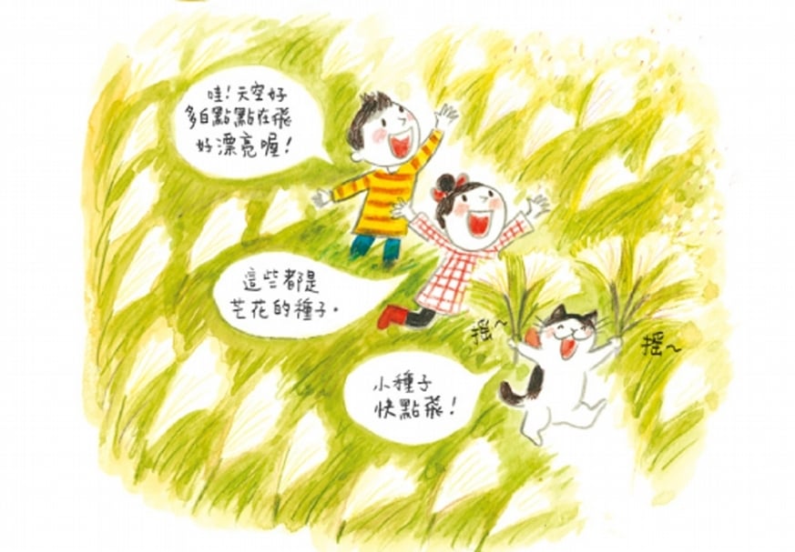《貓‧妮妮 一起玩》內頁。秋天：小種子去旅行。