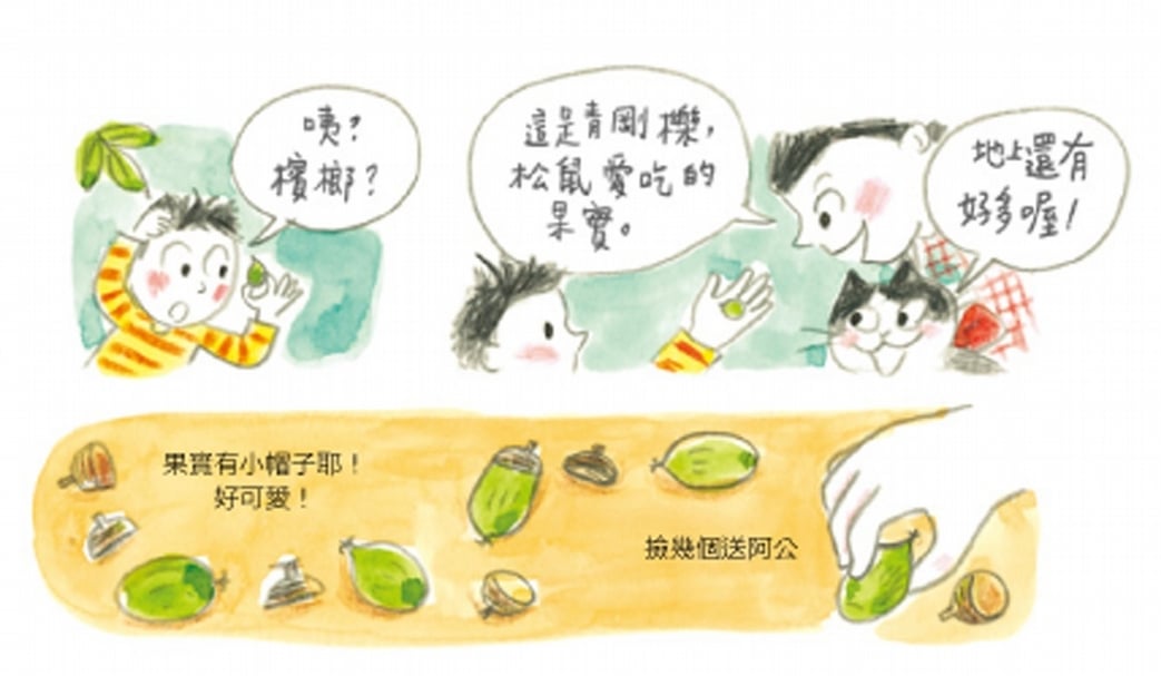 《貓‧妮妮 一起玩》內頁。秋天：小種子去旅行。