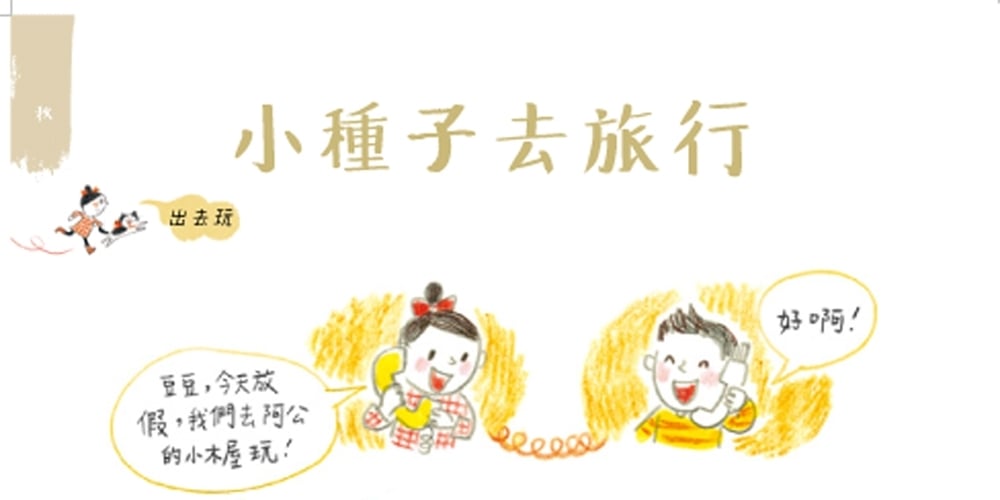 《貓‧妮妮 一起玩》內頁。秋天：小種子去旅行。