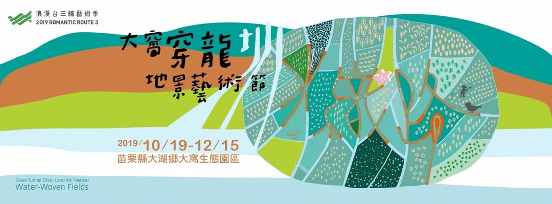 大窩穿龍圳地景藝術節