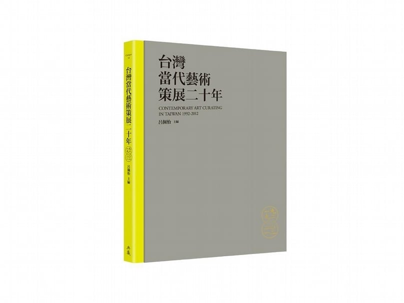 2015年出版的《臺灣當代藝術策展二十年》。（本刊資料室）