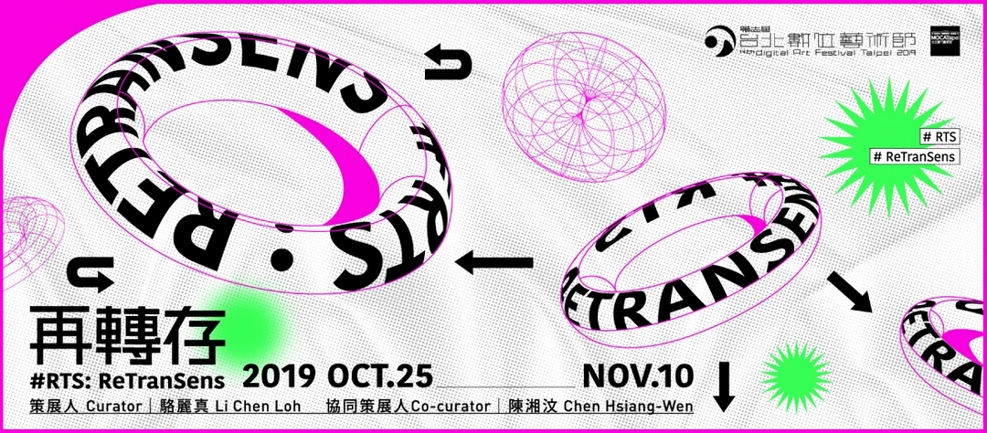 再轉存——2019第14屆臺北數位藝術節。(© 台北當代藝術館)