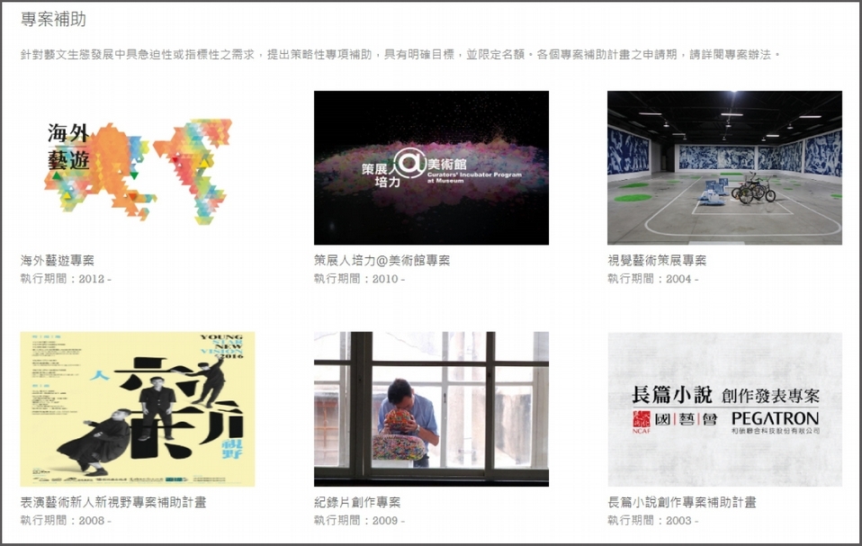 國家文化藝術基金會的補助計畫，以專案和常態性補助區分。（圖片取自國家文化藝術基金會網站）