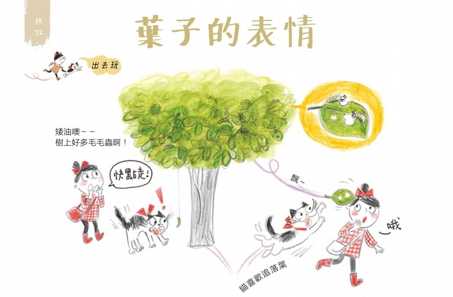 《貓‧妮妮 一起玩》內頁。秋天：葉子的表情。