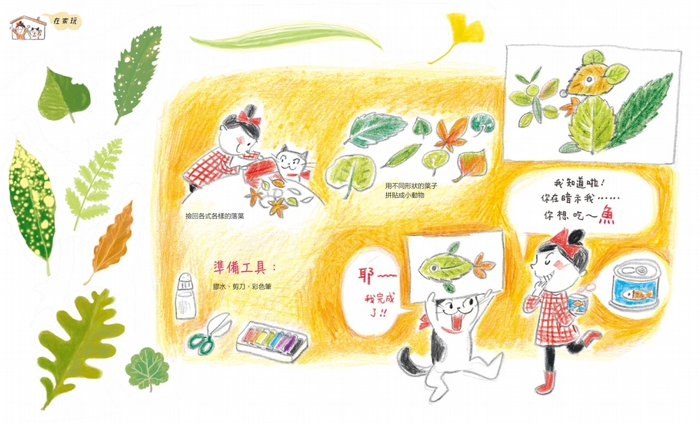 《貓‧妮妮 一起玩》內頁。秋天：葉子的表情。