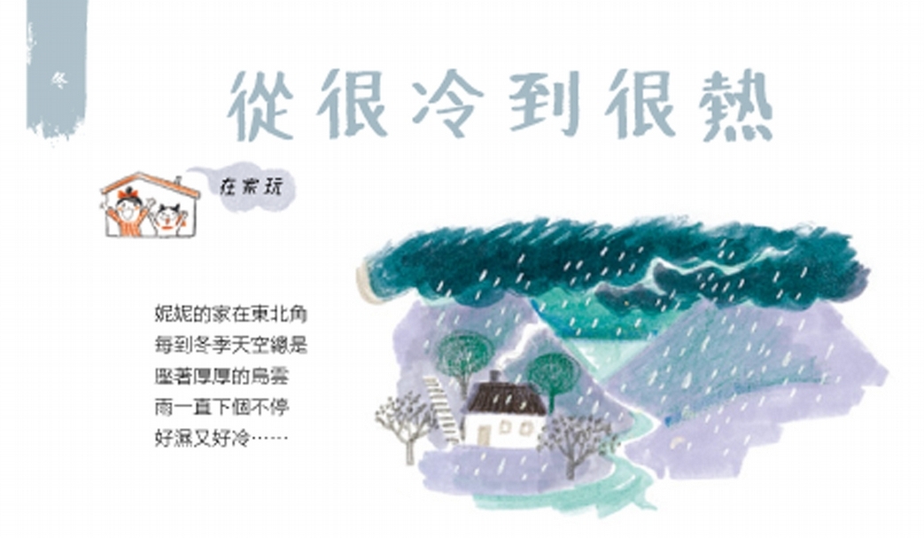 《貓‧妮妮 一起玩》內頁。冬天：從很冷到很熱。