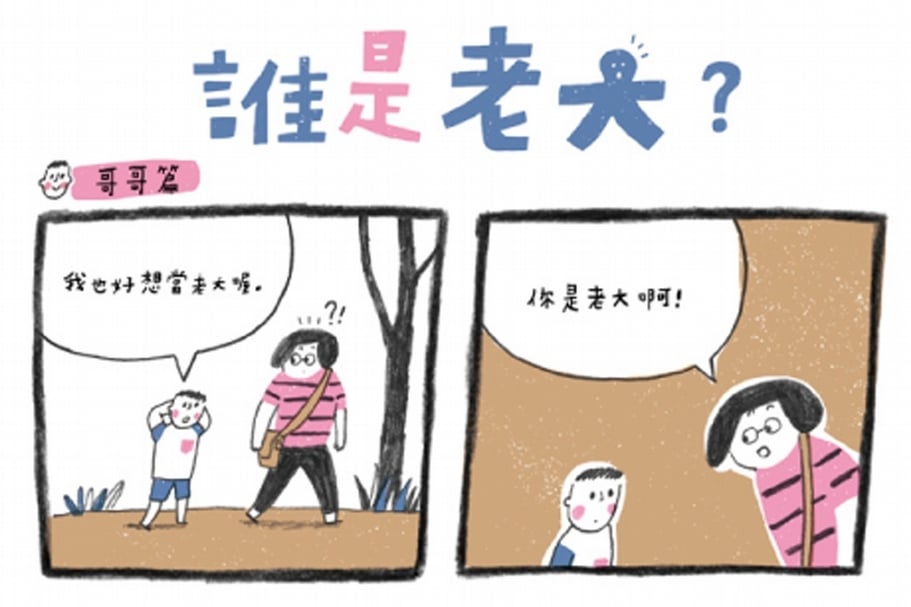【小典藏│愛閱讀】誰是老大？好想當老大哦