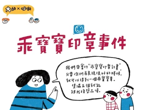 《大的小的─媽媽與小孩的日常生活大戰》書籍內頁。乖寶寶印章事件