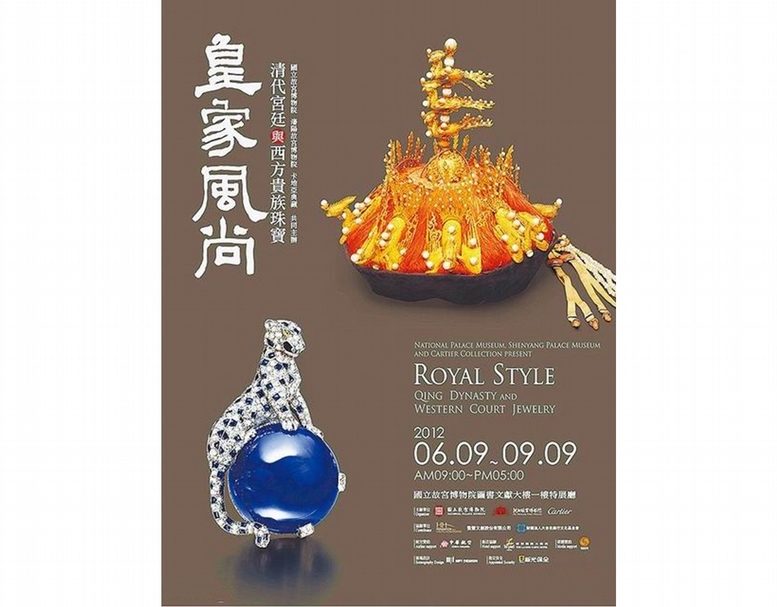 2012年6月9日至9月9日，故宮與卡地亞典藏及瀋陽故宮三方合作的「皇家風尚——清代宮廷與西方貴族珠寶特展」海報。（擷自網路）