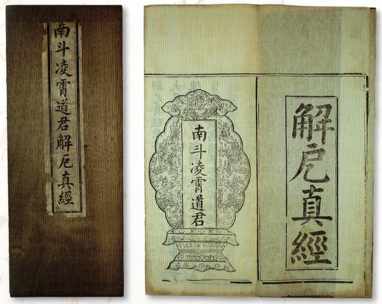 《南斗凌霄道君解厄真經》，1889年，經摺裝，紙質，12.1×30.5公分，私人收藏。（鄭婷提供）