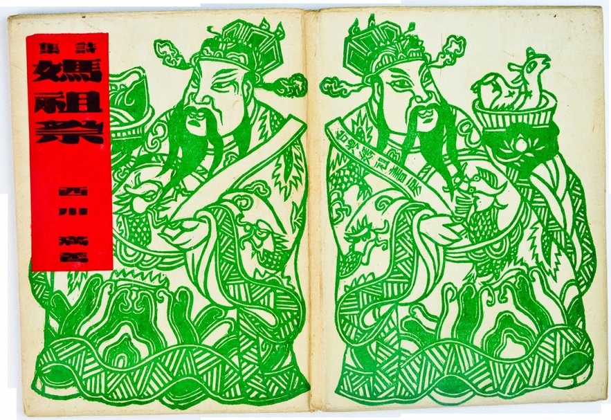 《媽祖祭》春龍版 No.179，西川滿撰文，宮田彌太郎裝幀，1935年4月，媽祖書房出版，16×22公分，真理大學台灣文學資料館收藏。（鄭婷提供）