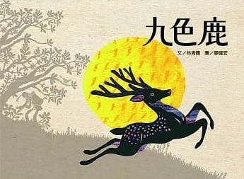 《九色鹿》，林秀穗文，廖健宏圖，2017，步步出版社，紙質，29×21.8公分，私人收藏。（鄭婷提供）