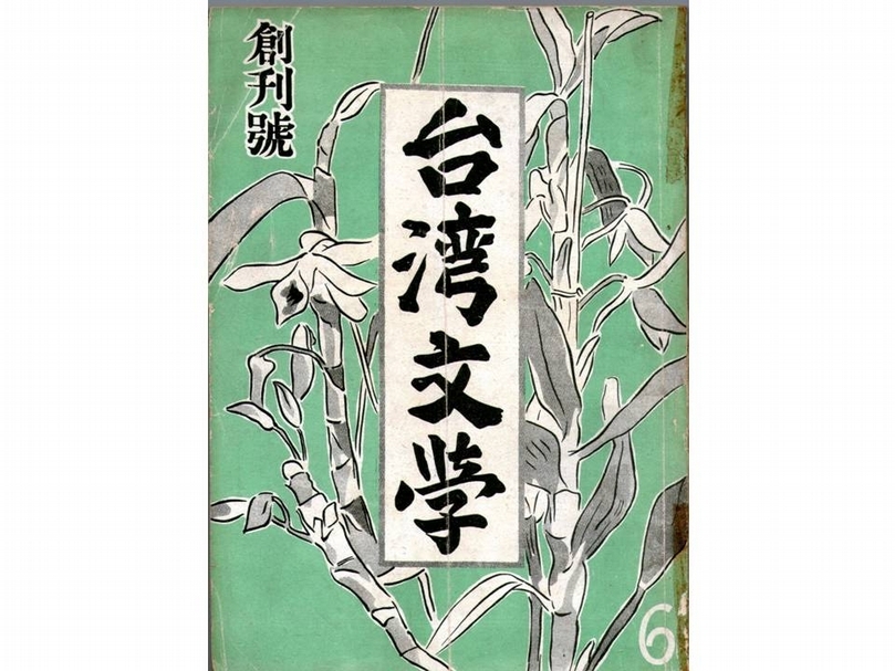 《台灣文學（創刊號）》，張文環主編，李石樵封面，多賀谷伊德扉畫，1941年，紙質，15.2×21.1公分，國立台南藝術大學藏。（鄭婷提供）