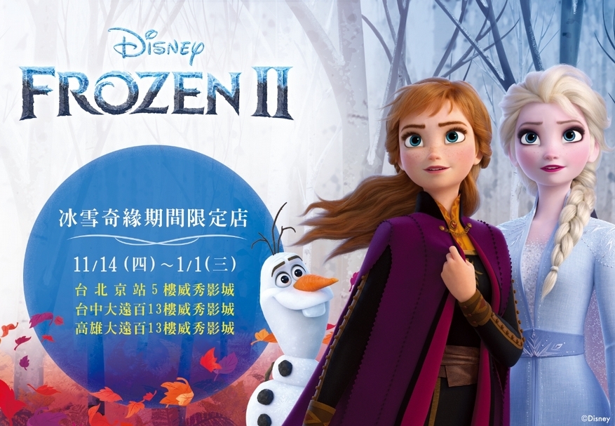 【冰雪奇緣期間限定店】活動資訊：台北、台中、高雄都有！北中南的大小朋友快來找雪寶和公主們~