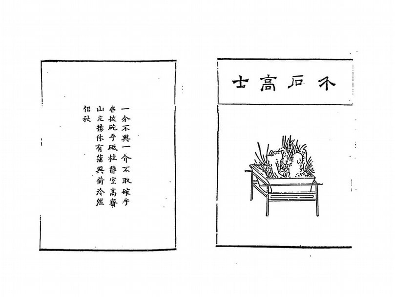 在《續文房職方圖贊》中,盆景被擬人化為一分不與、一介不取的「介石高士」。(劉榕峻提供)