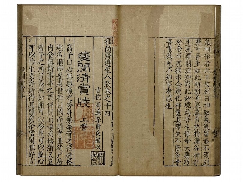 明代高濂《雅尚齋遵生八牋》,明刊本,國立故宮博物院藏。(國立故宮博物院提供)
