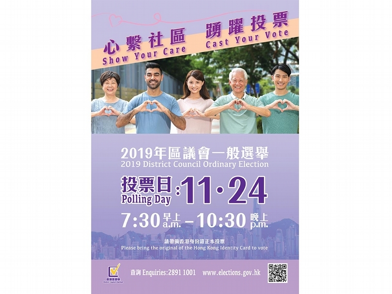 11月24日，香港區議會一般選舉宣傳海報。（©香港選舉管理委員會）
