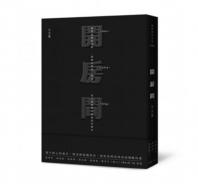 《開房間》書封。（© 有鹿文化事業有限公司）