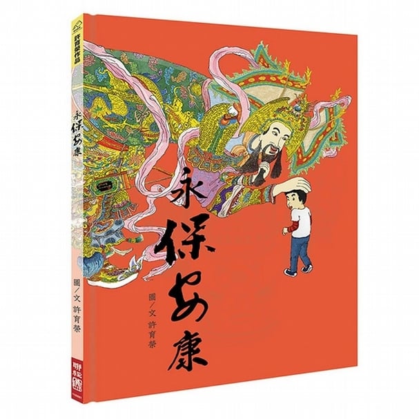 《永保安康》書封。（© 聯經出版事業股份有限公司）