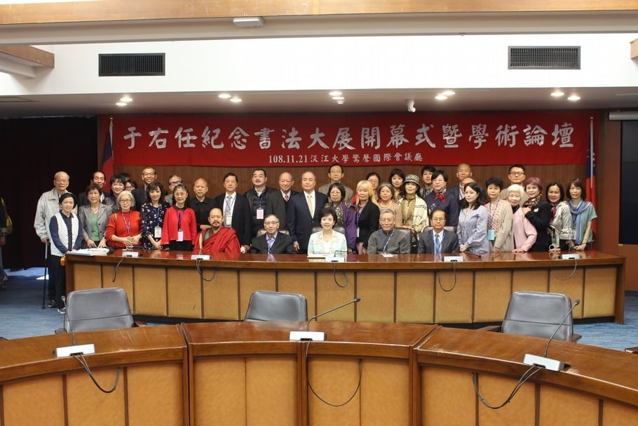 于右任紀念書法大展學術論壇的貴賓合影。（中華海峽兩岸文化資產交流促進會提供）