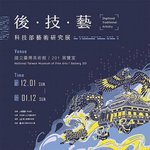 「後・技・藝：科技部藝術研究展」主視覺。（國立臺灣美術館提供）