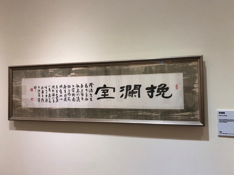 曹容1935年作《挽瀾室》展場攝影，紙本書法，40.2×150.9公分。（攝影／闕宇彤）