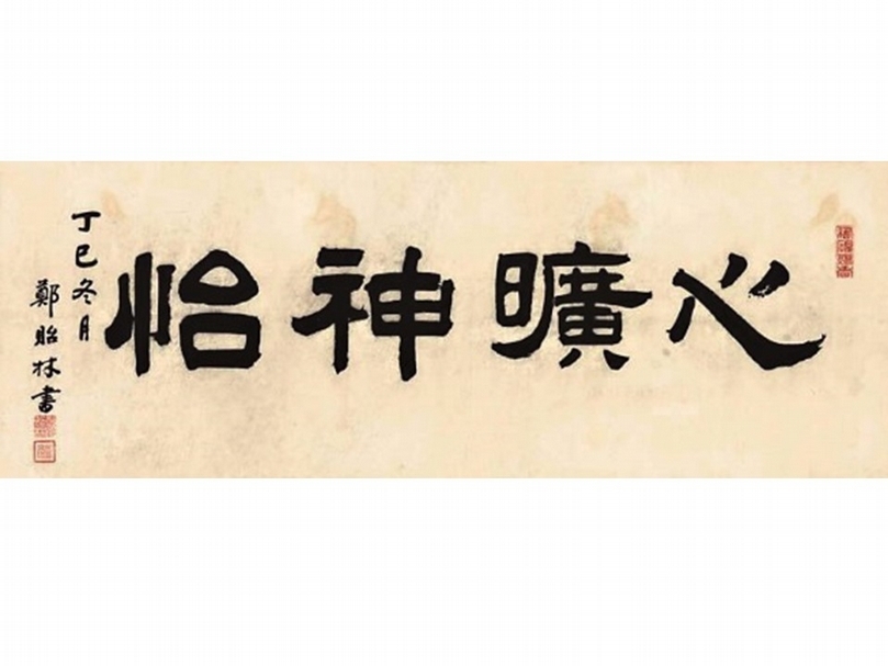 鄭貽林1917年《心曠神怡》，紙本書法，29×81.7公分。（圖／陳澄波文化基金會）