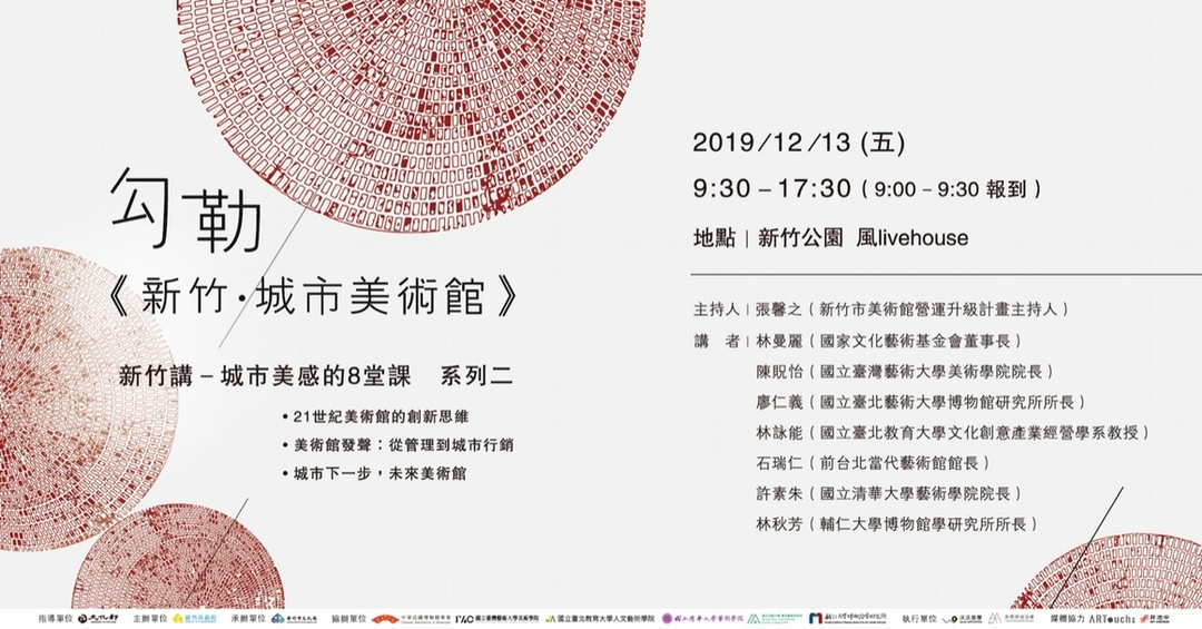 《新竹．城市美術館》論壇，即將在下周五登場。（©新竹市政府）
