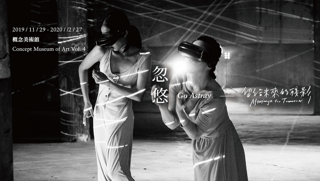「忽悠—留給未來的殘影 Go Astray–Afterimage for Tomorrow」主視覺。（©臺灣數位藝術中心）