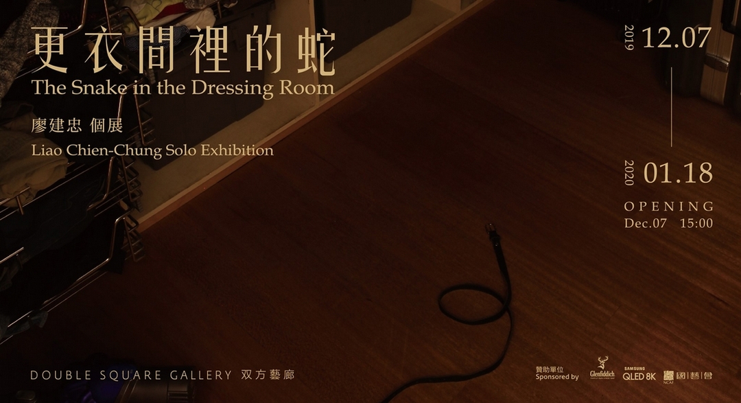 「更衣間裡的蛇─廖建忠個展」主視覺。（© 双方藝廊）