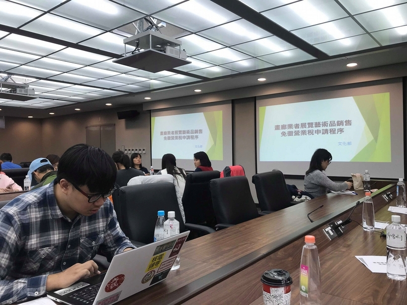 文化部藝術發展司辦理「藝術品銷售免徵營業稅申請程序說明會」，邀請財政部負責此業務的同仁與會，進一步說明藝術品銷售免徵營業稅的相關措施、申請程序，以及申請書的實務填寫攻略。（攝影／張玉音）