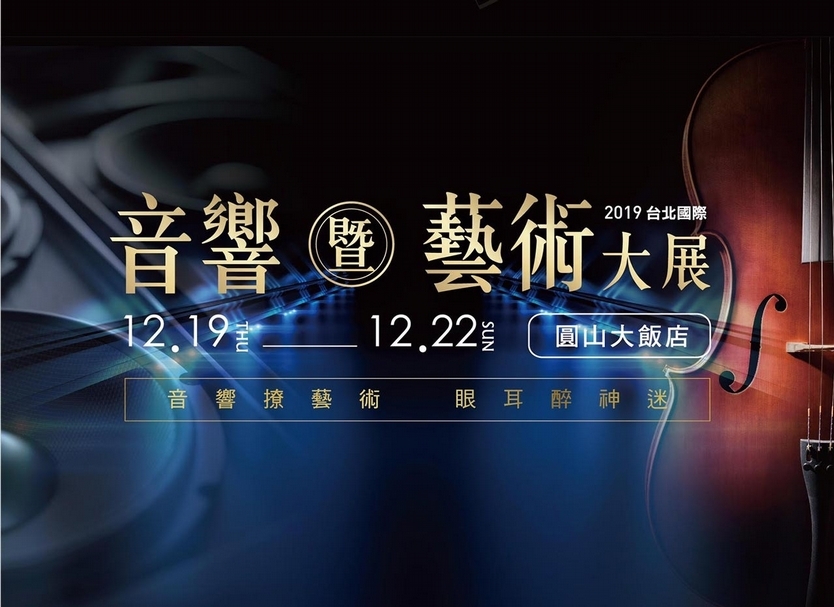 2019臺北國際音響藝術展主視覺。（臺北市電器公會提供）