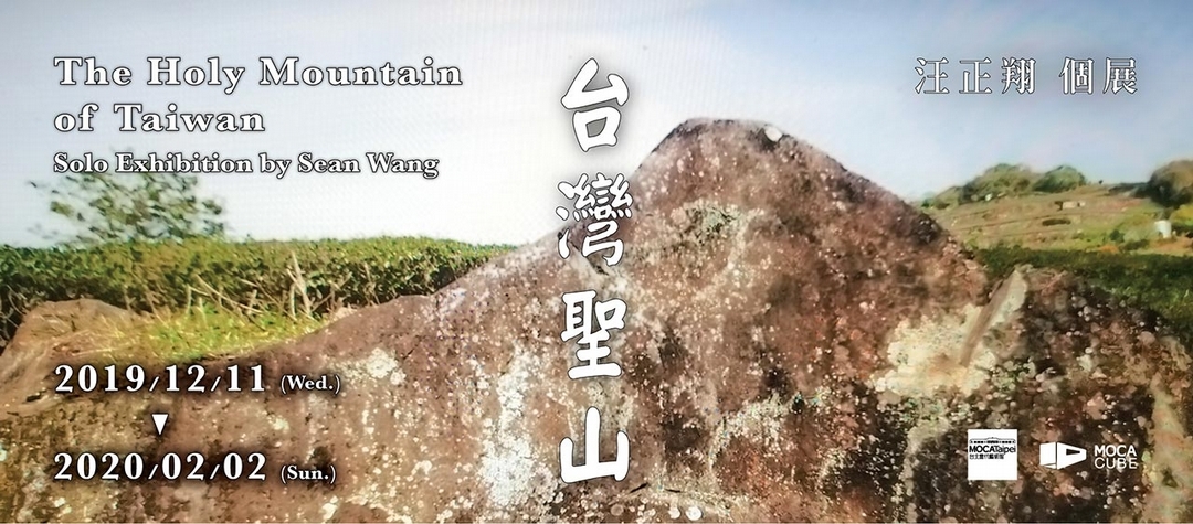 台灣聖山─汪正翔個展。（©臺北當代藝術館）