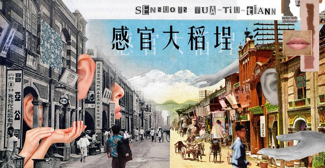 感官大稻埕。（©臺北當代藝術中心）
