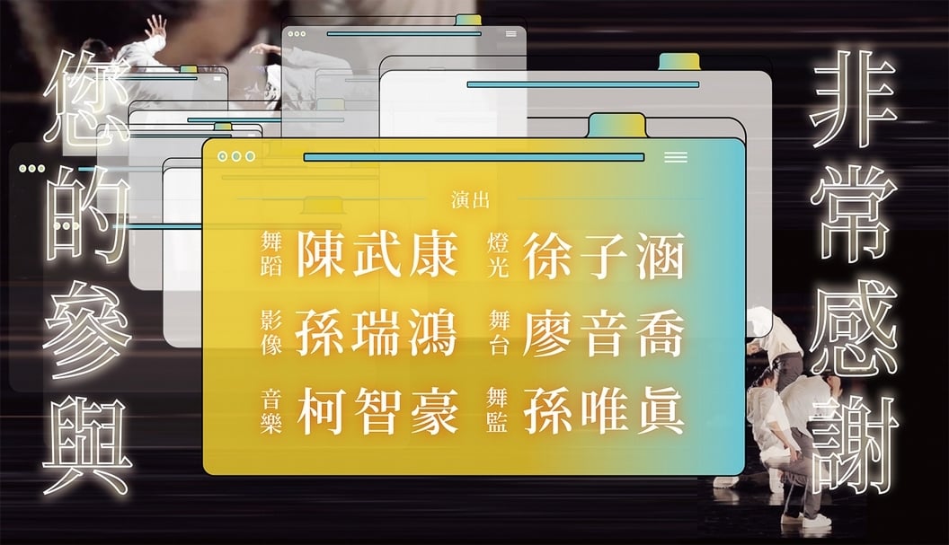 《非常感謝您的參與》主視覺。（驫舞劇場提供）