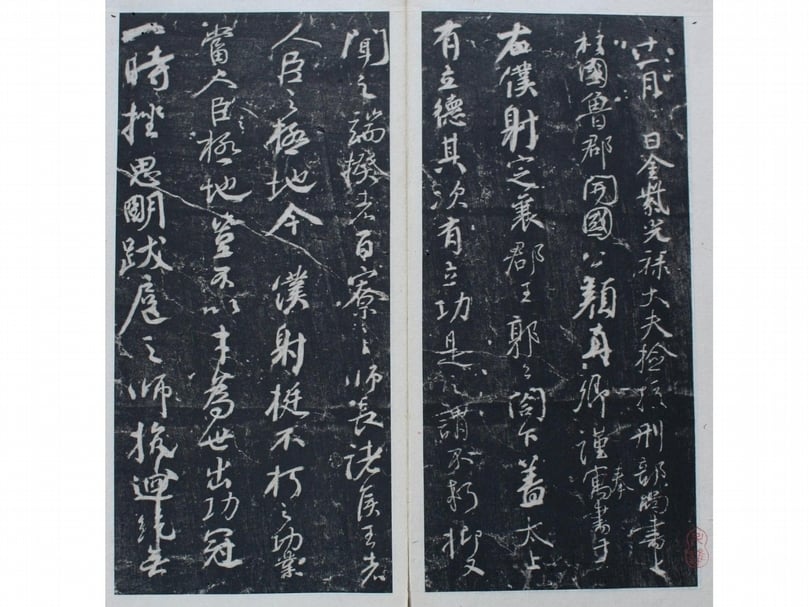 唐顏真卿〈爭座位帖〉，關中本拓本。米芾認為〈爭坐位帖〉正是書寫在唐代的「硾熟紙」上。（©Wikimedia Commons）