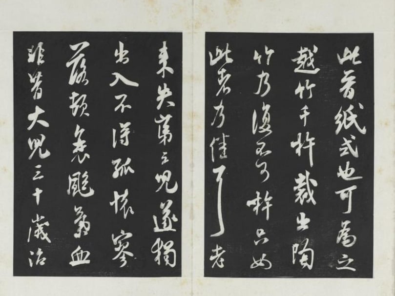 米芾在《晉紙帖》中提到，宋代越州竹紙因為經過不斷槌打，紙質光滑細密，足以媲美晉紙：「此晉紙式也。可為之。越竹千杵裁出。陶竹乃復不可杵。只如此者乃佳耳。」宋米芾書《晉紙帖》，清三希堂法帖本，國立故宮博物院藏。（©國立故宮博物院OPEN DATA）
